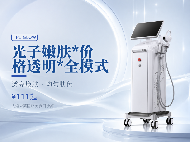 光子嫩肤*价格透明*全模式