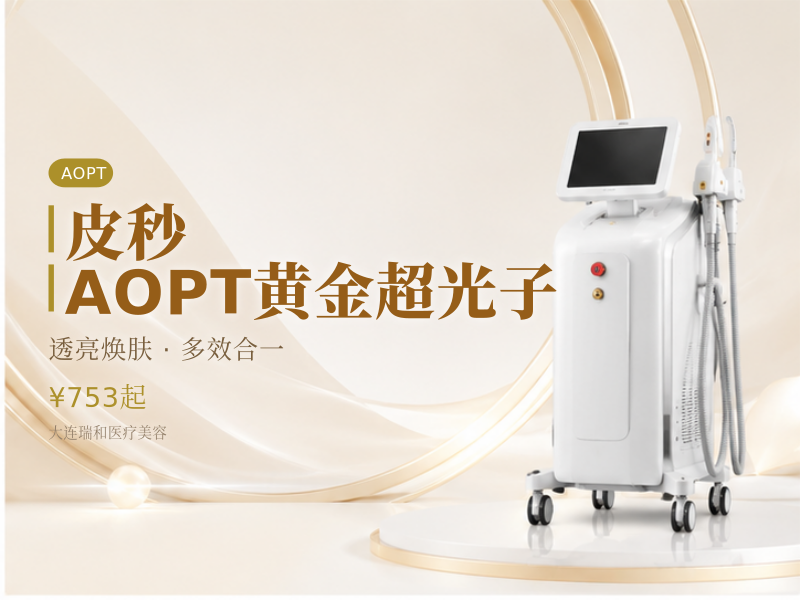 皮秒/AOPT黄金超光子