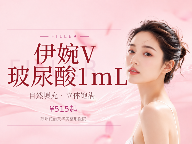 伊婉V玻尿酸1mL