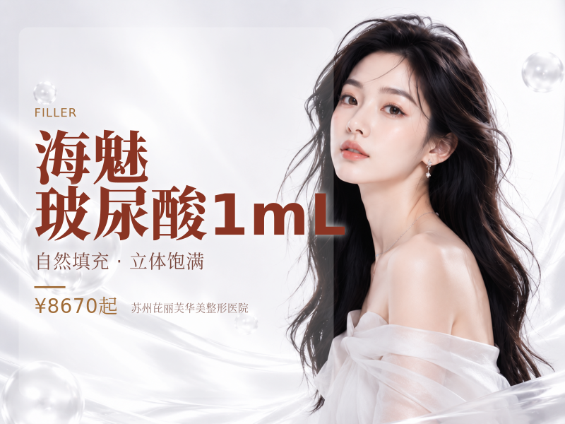 海魅玻尿酸1mL