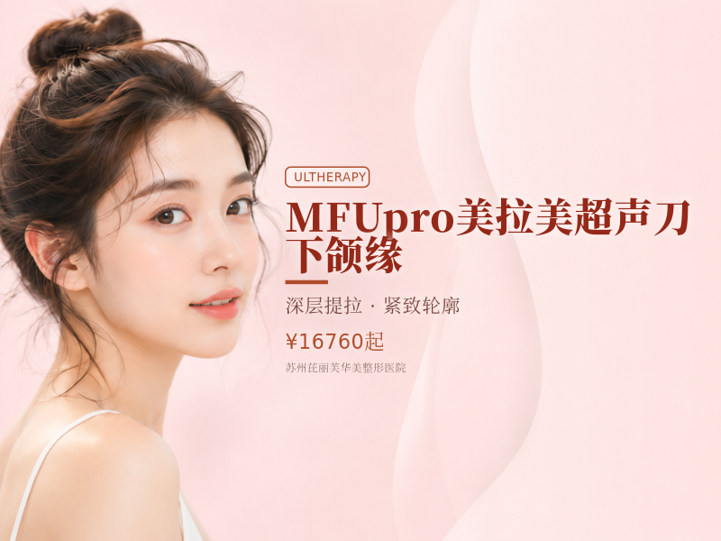 MFUpro美拉美超声刀 下颌缘