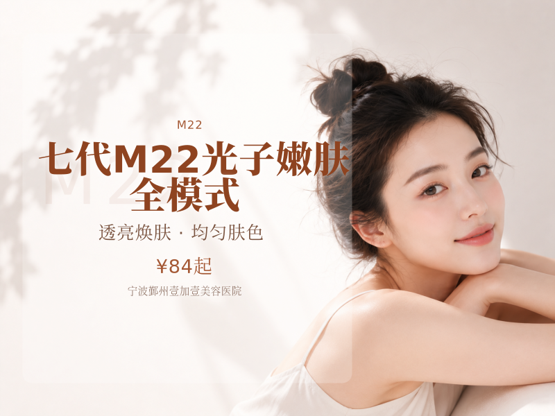 七代M22光子嫩肤 全模式