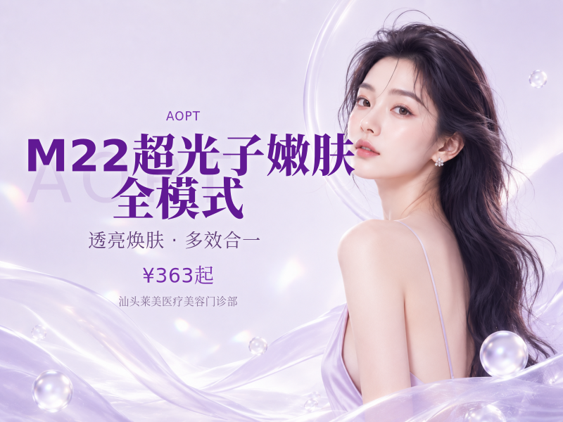 M22超光子嫩肤 全模式
