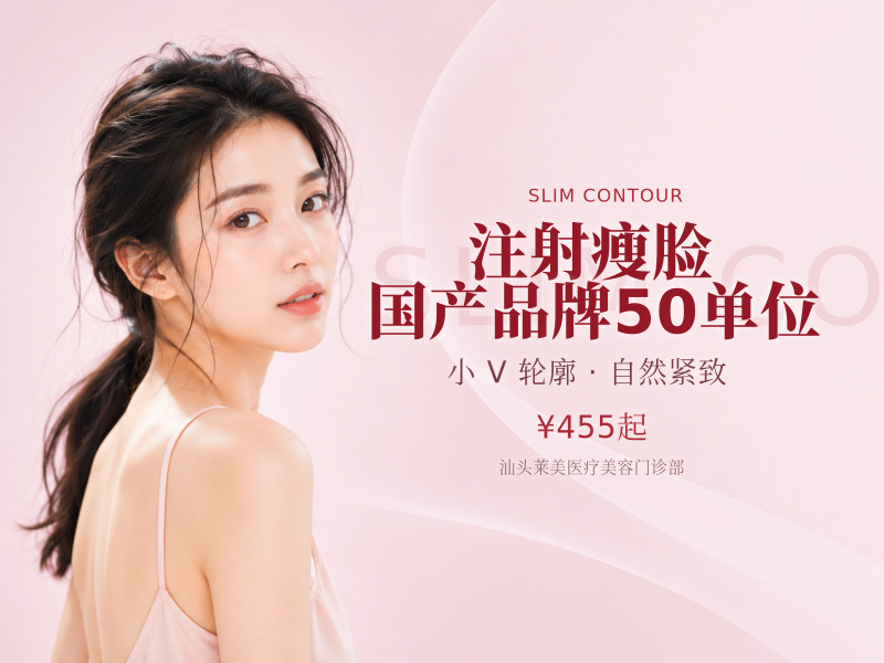 注射瘦脸 国产品牌 50单位