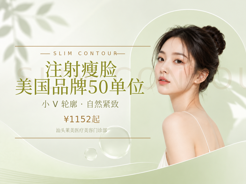 注射瘦脸 美国品牌 50单位