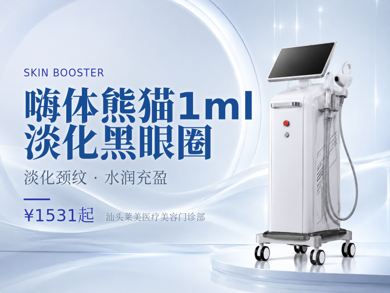 嗨体熊猫1ml 淡化黑眼圈
