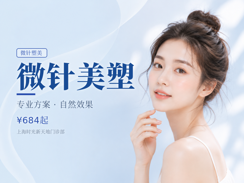 微针美塑