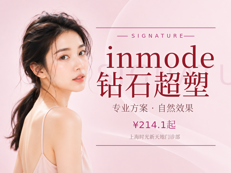 inmode钻石超塑