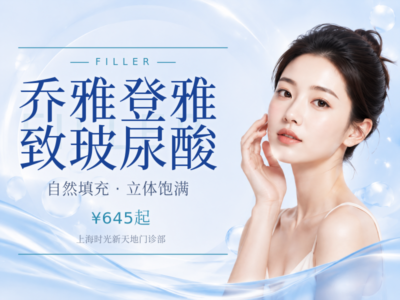 乔雅登雅致玻尿酸