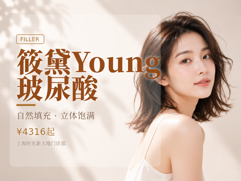 筱黛Young玻尿酸