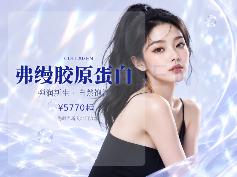 弗缦胶原蛋白