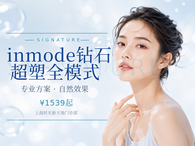 inmode钻石超塑全模式（口角囊袋）