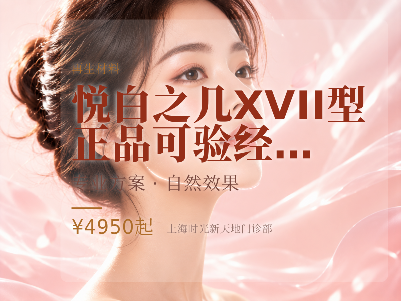 悦白之几XVII型|正品可验|经验医师