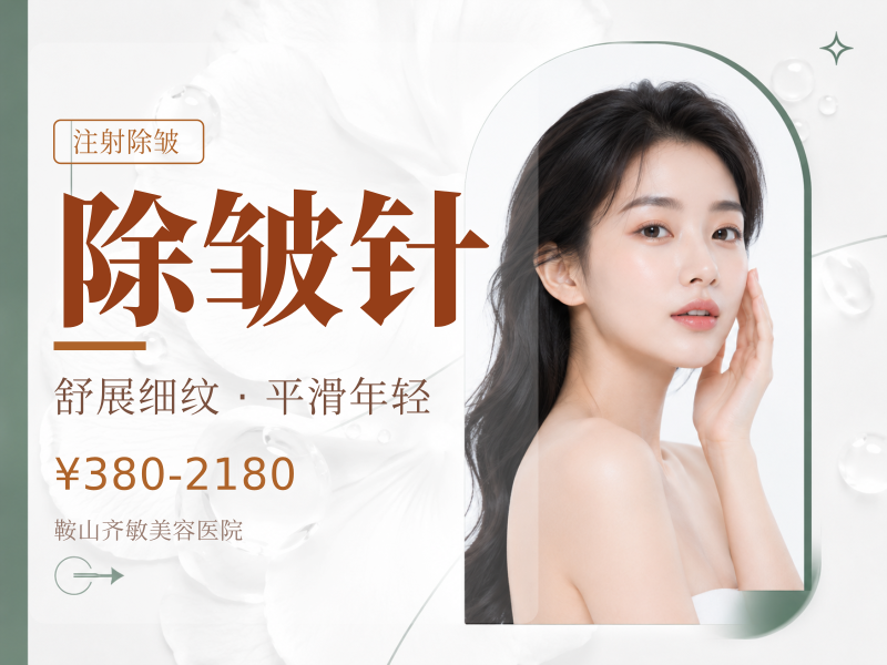 除皱针