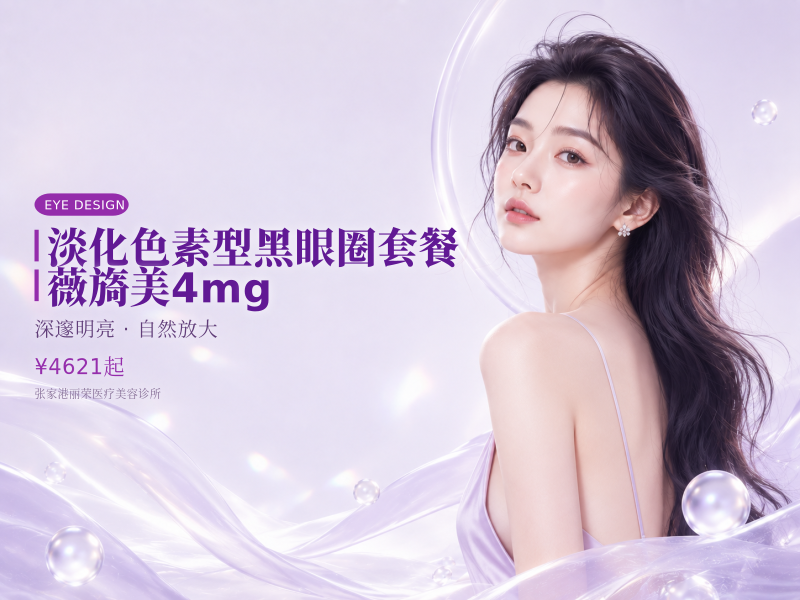 淡化色素型黑眼圈套餐｜薇旖美4mg