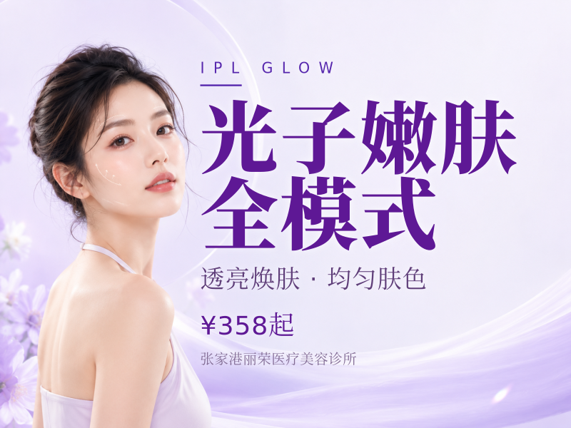 光子嫩肤 全模式