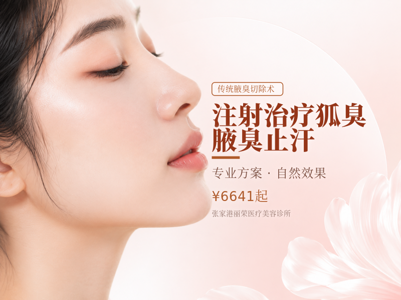 注射治疗狐臭 腋臭 止汗