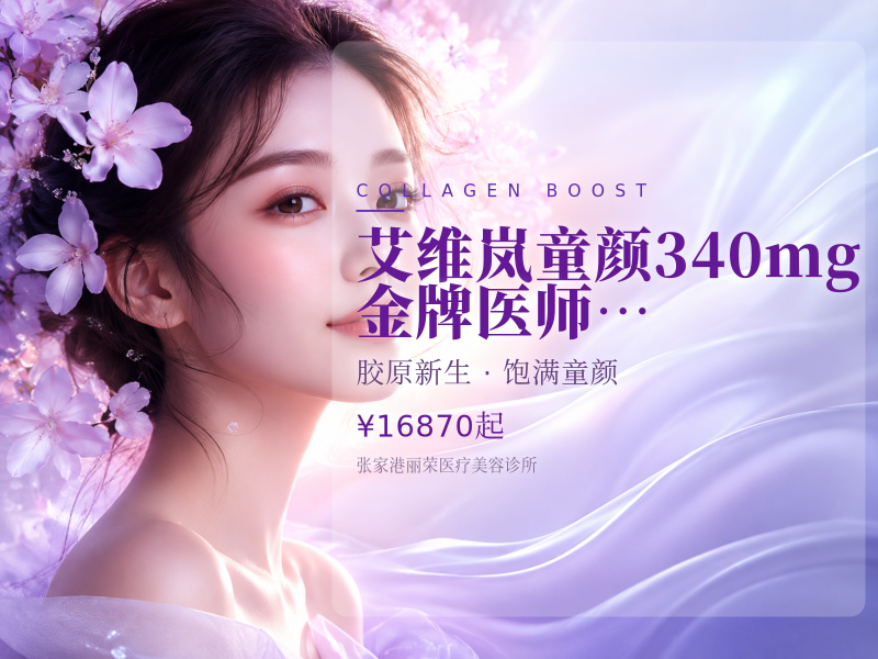 艾维岚 童颜340mg 金牌医师操作