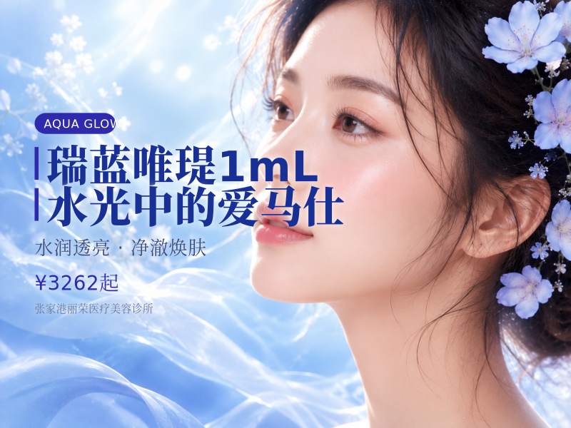 瑞蓝唯瑅1mL 水光中的爱马仕