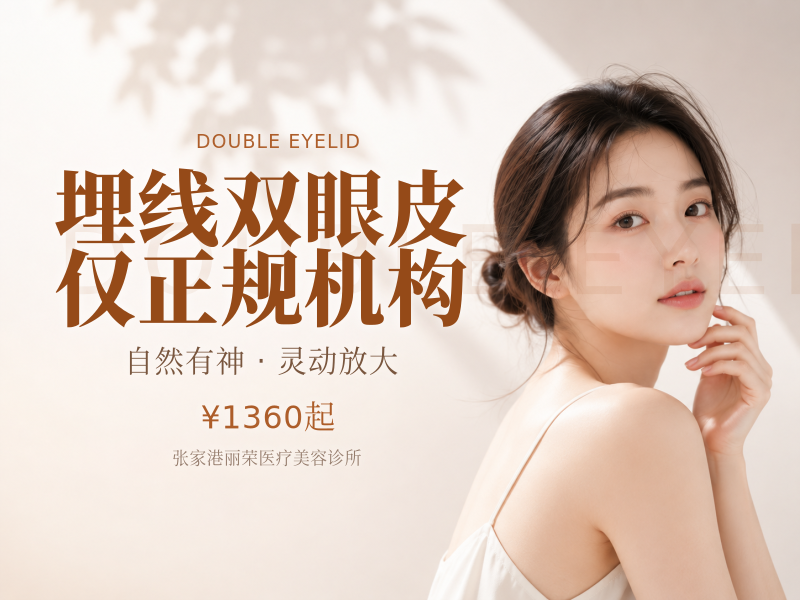 埋线双眼皮·仅限新客·正规机构