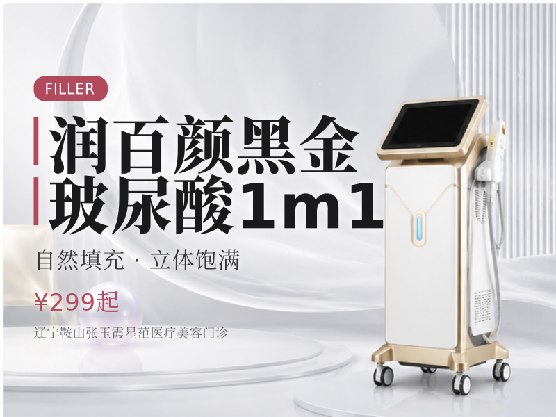 润百颜黑金玻尿酸1m1