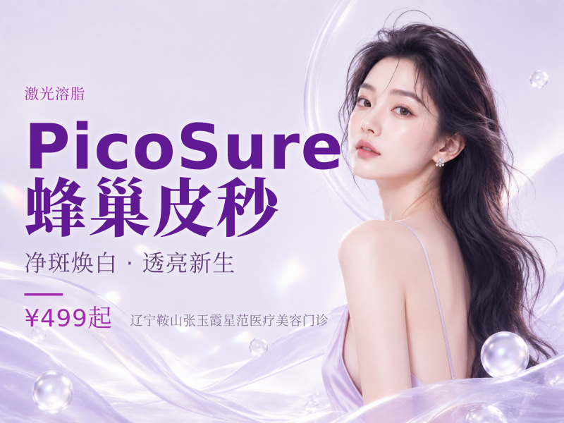 PicoSure蜂巢皮秒