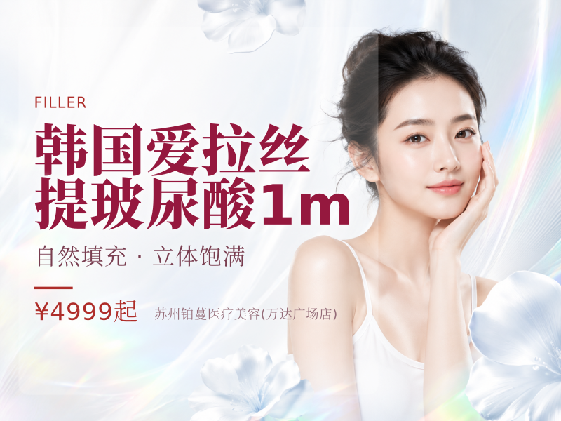 韩国爱拉丝提玻尿酸1m