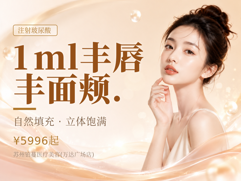 1ml丰唇|丰面颊.