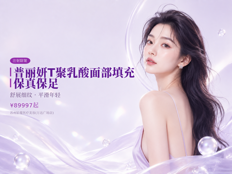 普丽妍T|聚乳酸面部填充|保真保足抢购