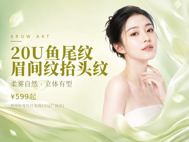 20U鱼尾纹眉间纹抬头纹抢购