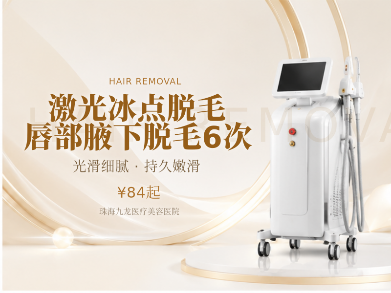 [激光冰点脱毛] 唇部/腋下脱毛（2选1）| 6次