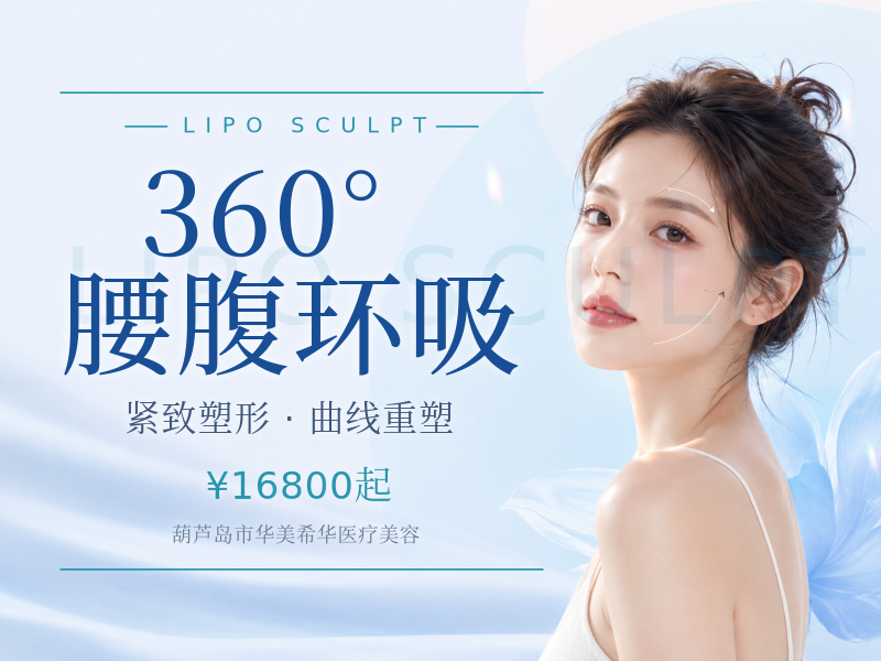 360°腰腹环吸