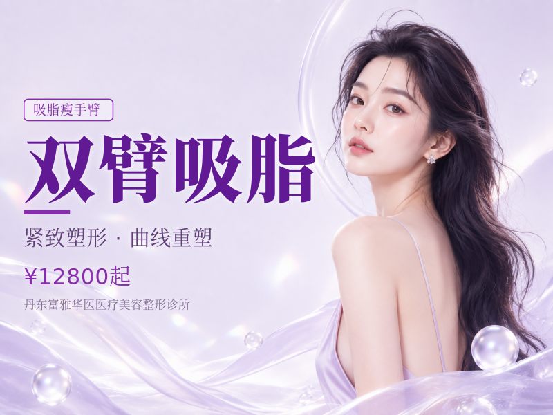 双臂吸脂
