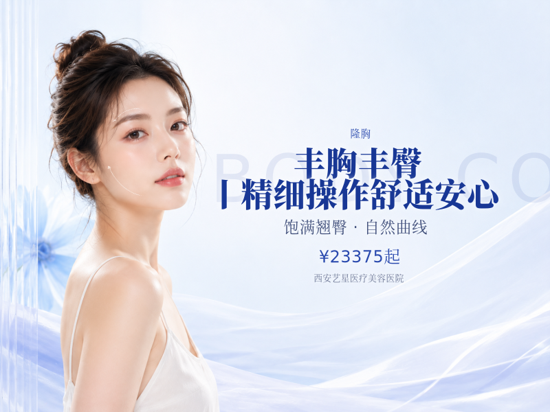 丰胸/丰臀丨精细操作·舒适安心