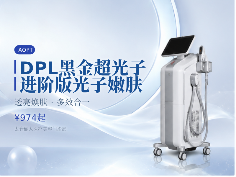 DPL黑金超光子 进阶版光子嫩肤