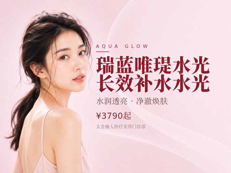 瑞蓝唯瑅水光 长效补水水光