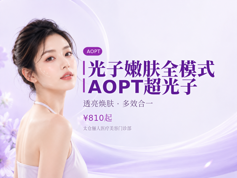 光子嫩肤 | 全模式 | AOPT超光子