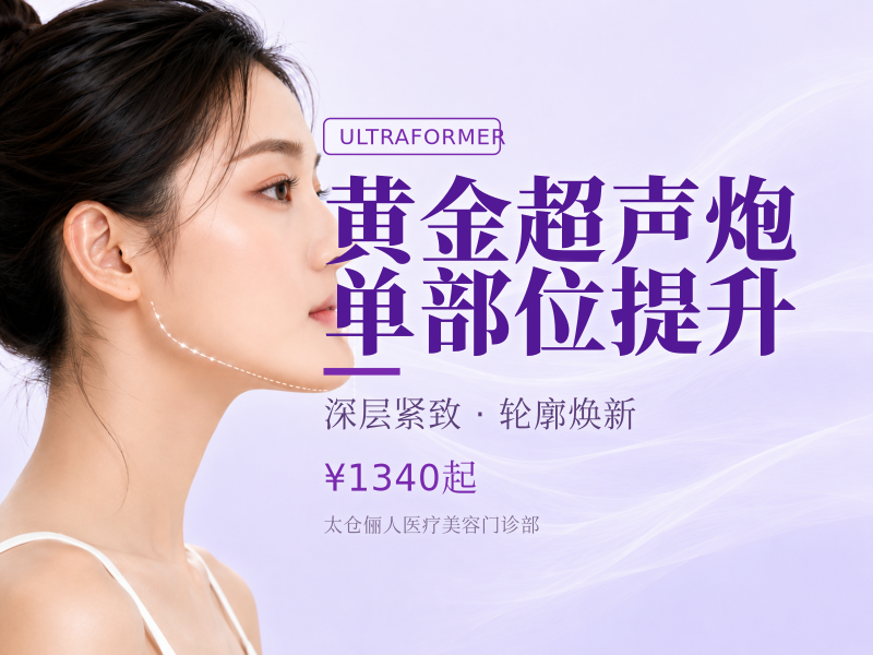 黄金超声炮|单部位提升