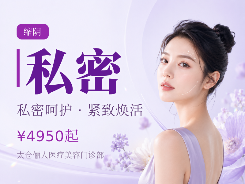 手术紧缩阴道|女性私密整形 | 轻度松弛