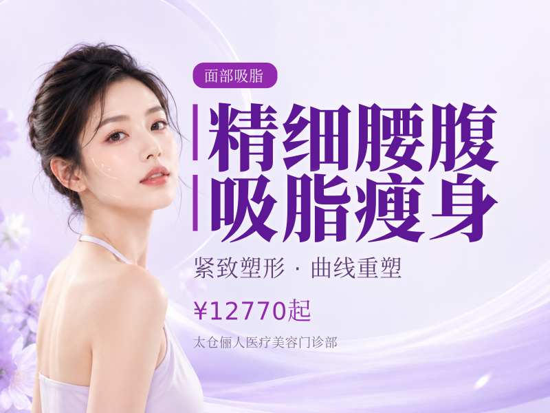 精细腰腹 吸脂瘦身