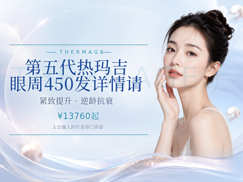 第五代热玛吉 | 眼周450发 | 详情请咨询