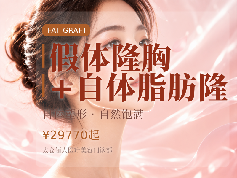 假体隆胸+自体脂肪隆