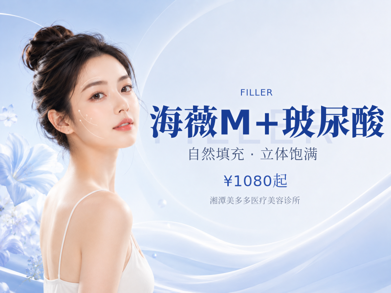 海薇M+玻尿酸
