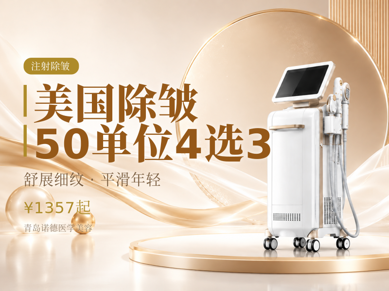 美国除皱 50单位 4选3