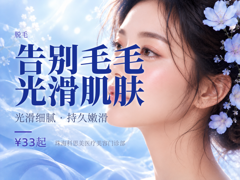告别毛毛 光滑肌肤