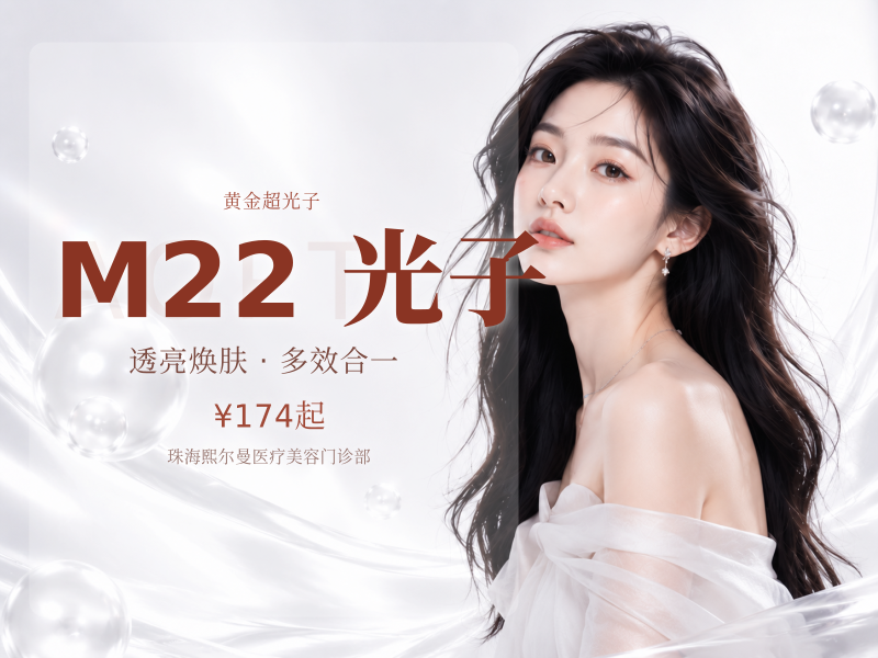 M22 AOPT黄金超光子 | 嫩肤模式