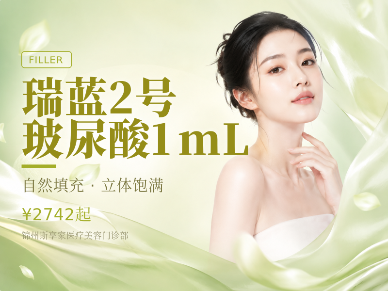 瑞蓝2号玻尿酸1mL