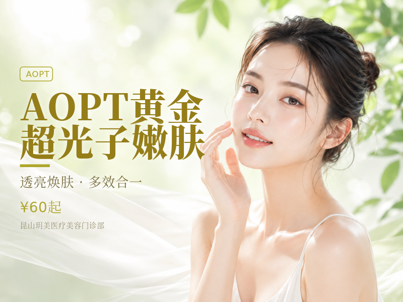 AOPT黄金超光子嫩肤