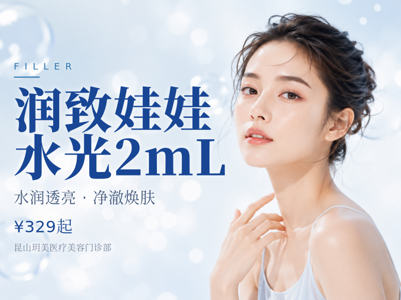 润致娃娃水光2mL