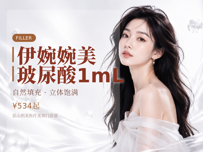 伊婉婉美玻尿酸1mL